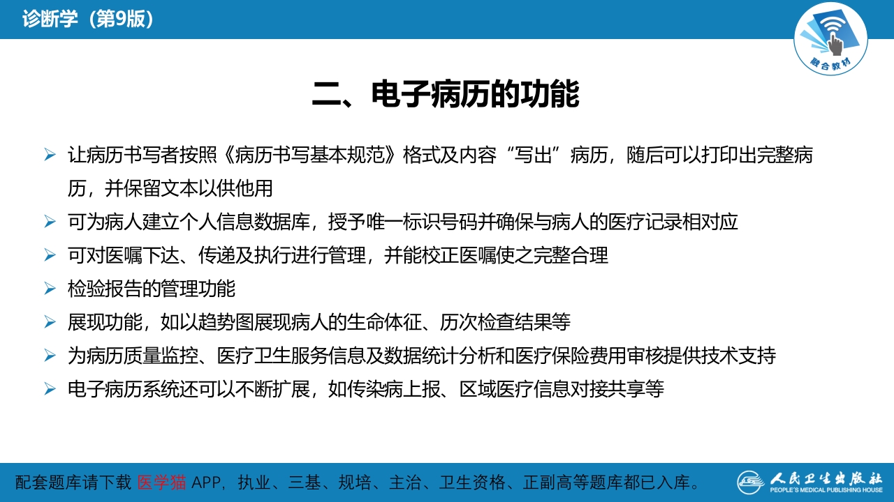 第六篇 病历书写 第三章 电子病历