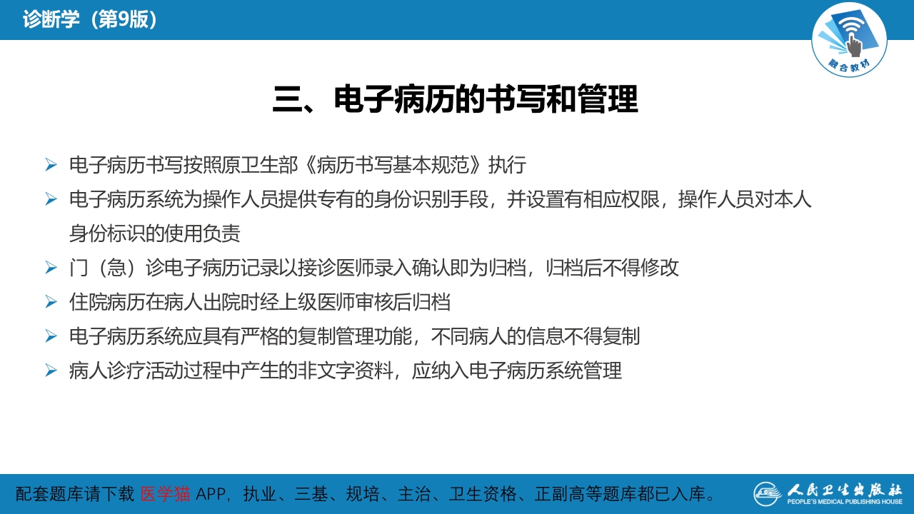 第六篇 病历书写 第三章 电子病历