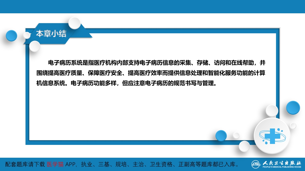 第六篇 病历书写 第三章 电子病历
