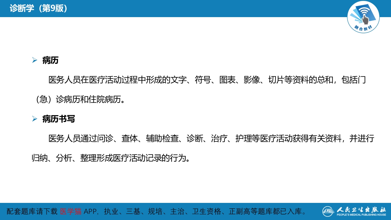 第六篇 病历书写 第一章 病历书写的基本要求