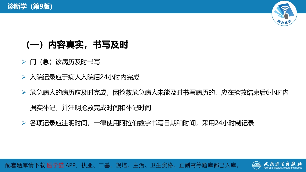 第六篇 病历书写 第一章 病历书写的基本要求