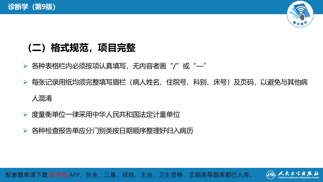 第六篇 病历书写 第一章 病历书写的基本要求