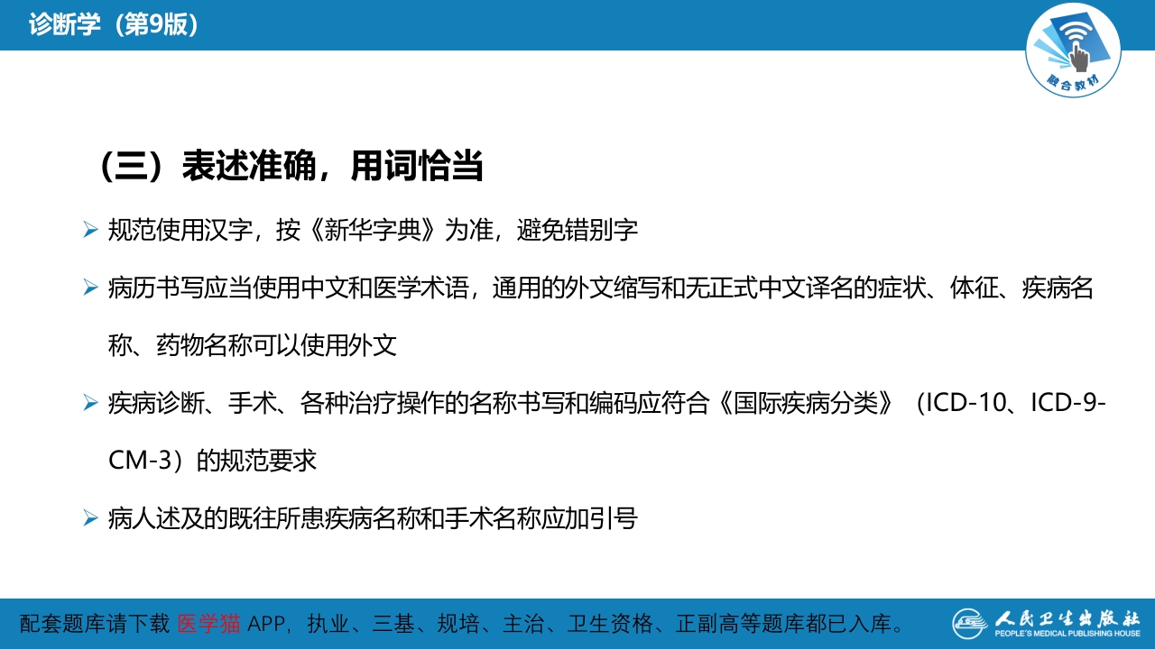 第六篇 病历书写 第一章 病历书写的基本要求