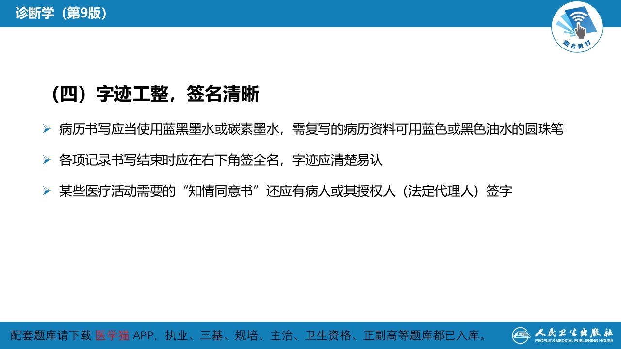 第六篇 病历书写 第一章 病历书写的基本要求