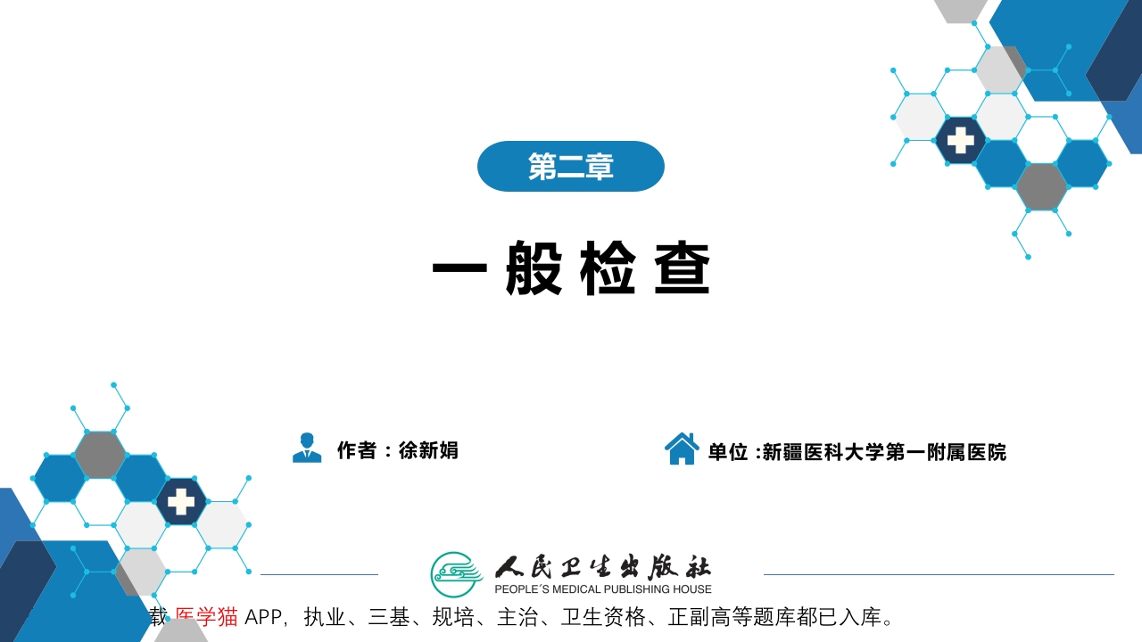 第三篇 体格检查 第二章 一般检查