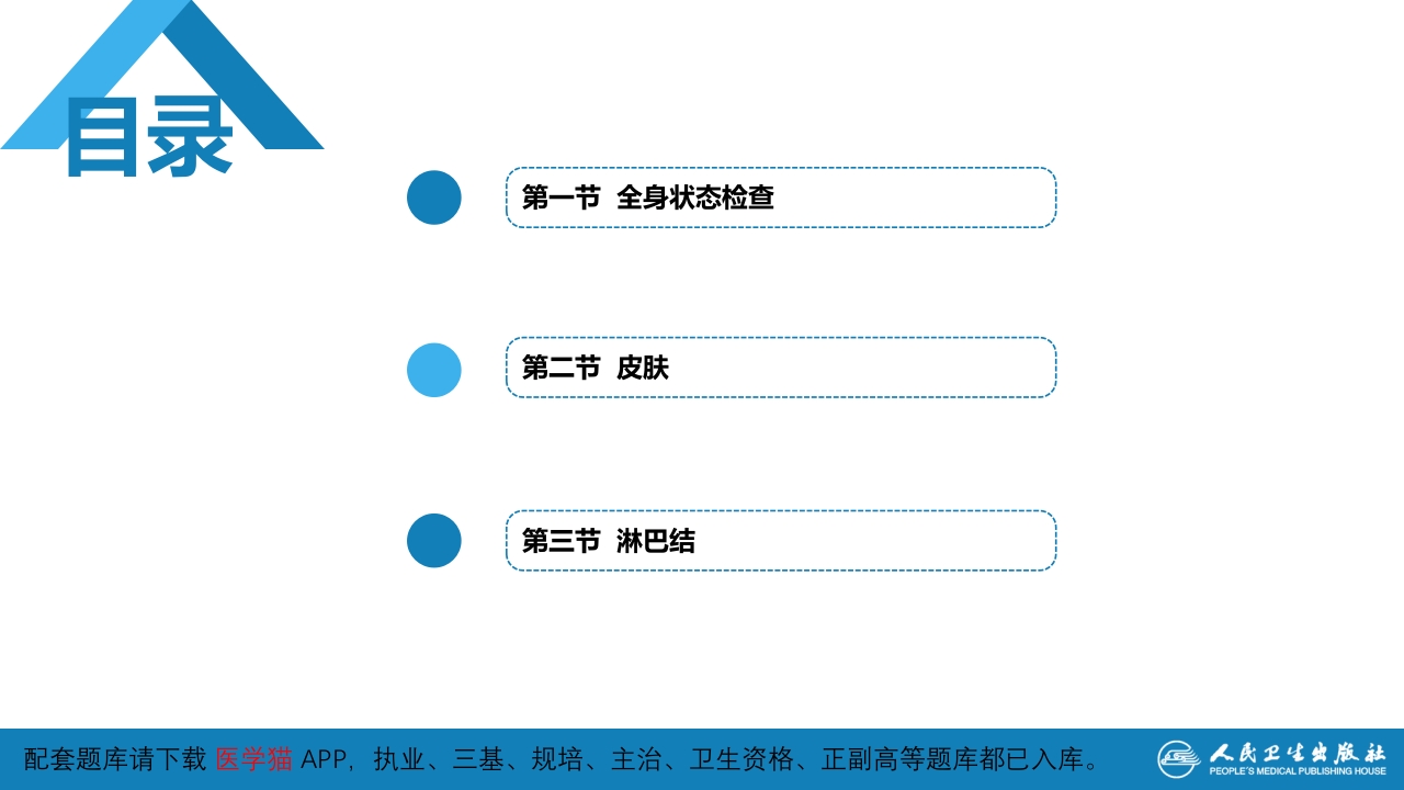 第三篇 体格检查 第二章 一般检查