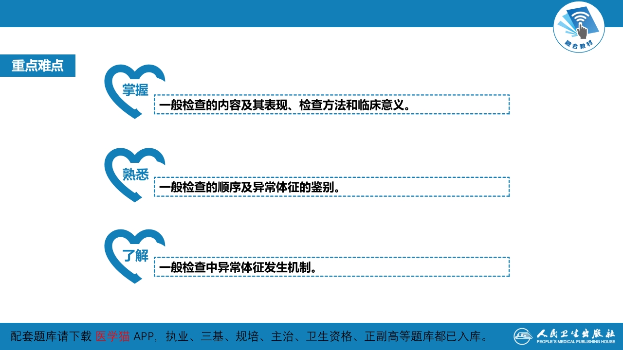 第三篇 体格检查 第二章 一般检查