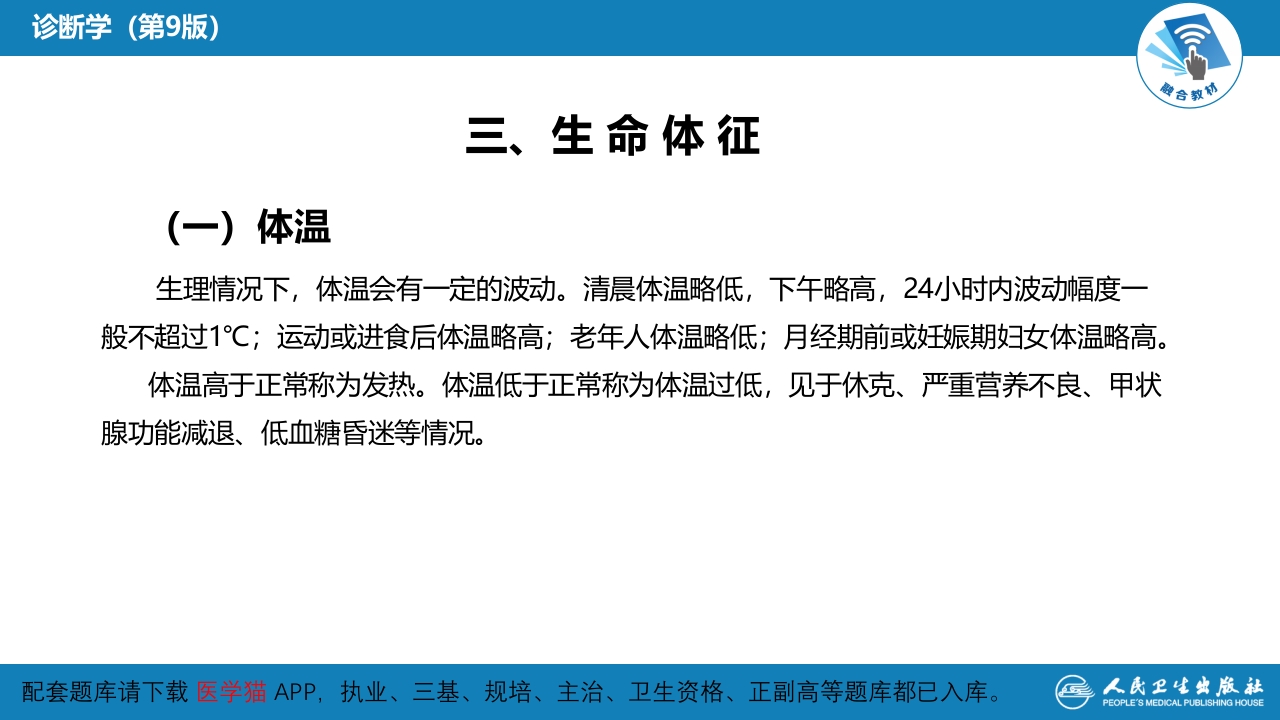 第三篇 体格检查 第二章 一般检查