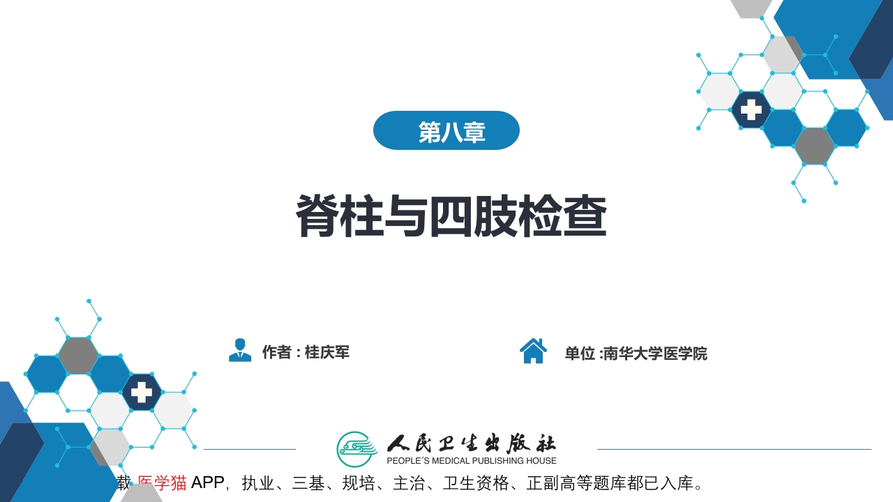 第三篇 体格检查 第八章 脊柱与四肢检查