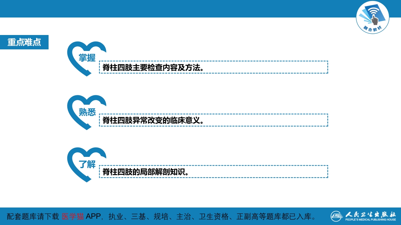 第三篇 体格检查 第八章 脊柱与四肢检查