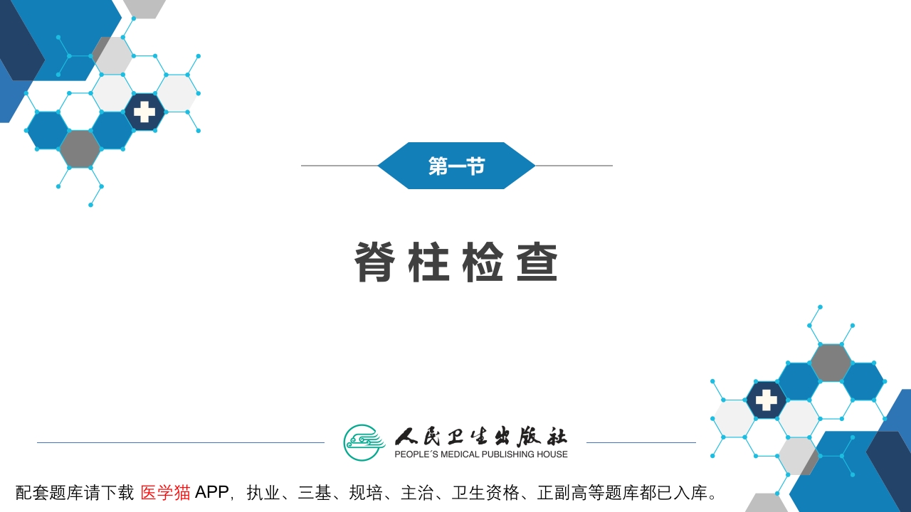 第三篇 体格检查 第八章 脊柱与四肢检查