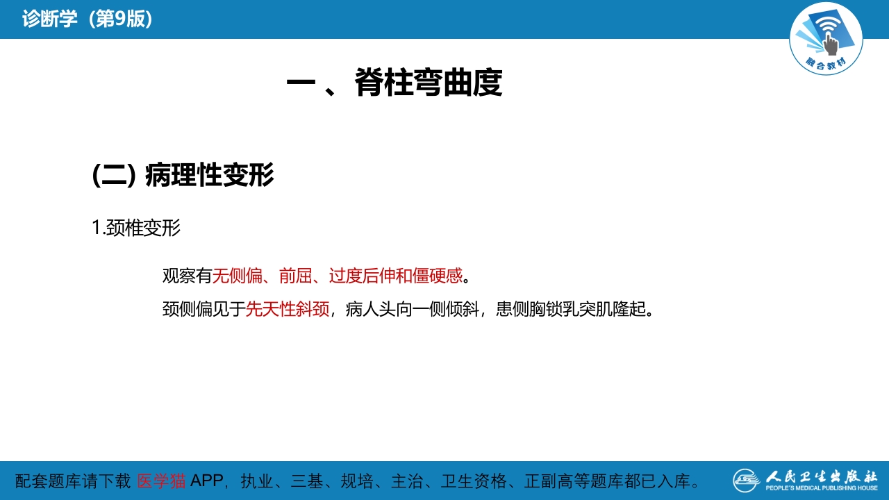 第三篇 体格检查 第八章 脊柱与四肢检查