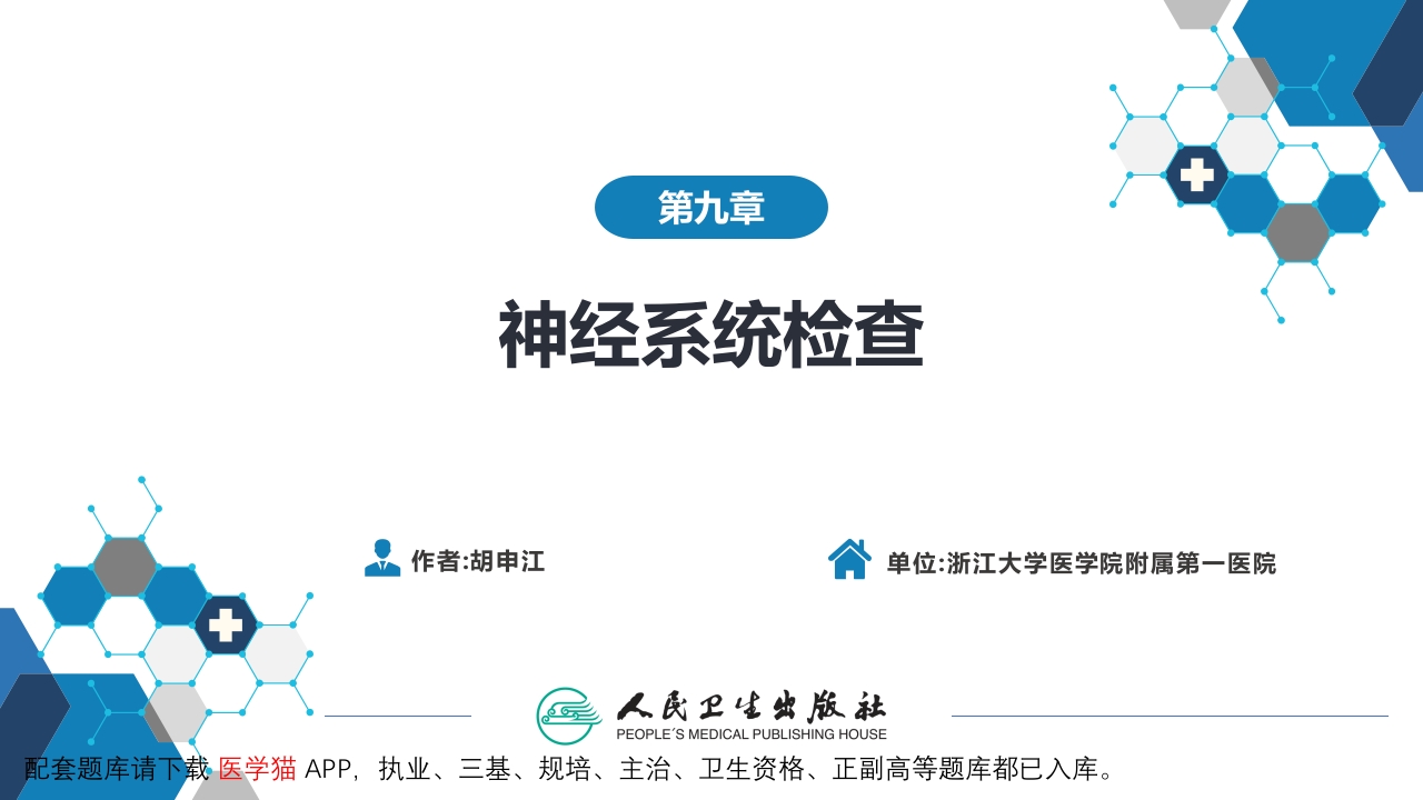 第三篇 体格检查 第九章 神经系统检查