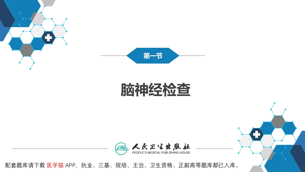 第三篇 体格检查 第九章 神经系统检查