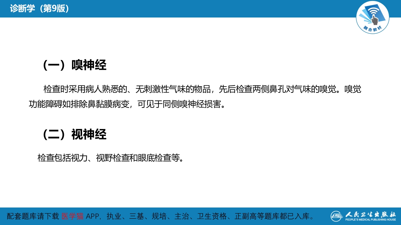 第三篇 体格检查 第九章 神经系统检查