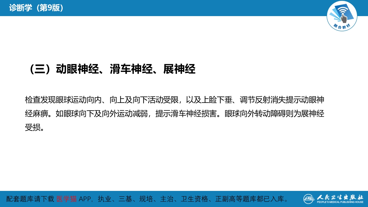 第三篇 体格检查 第九章 神经系统检查