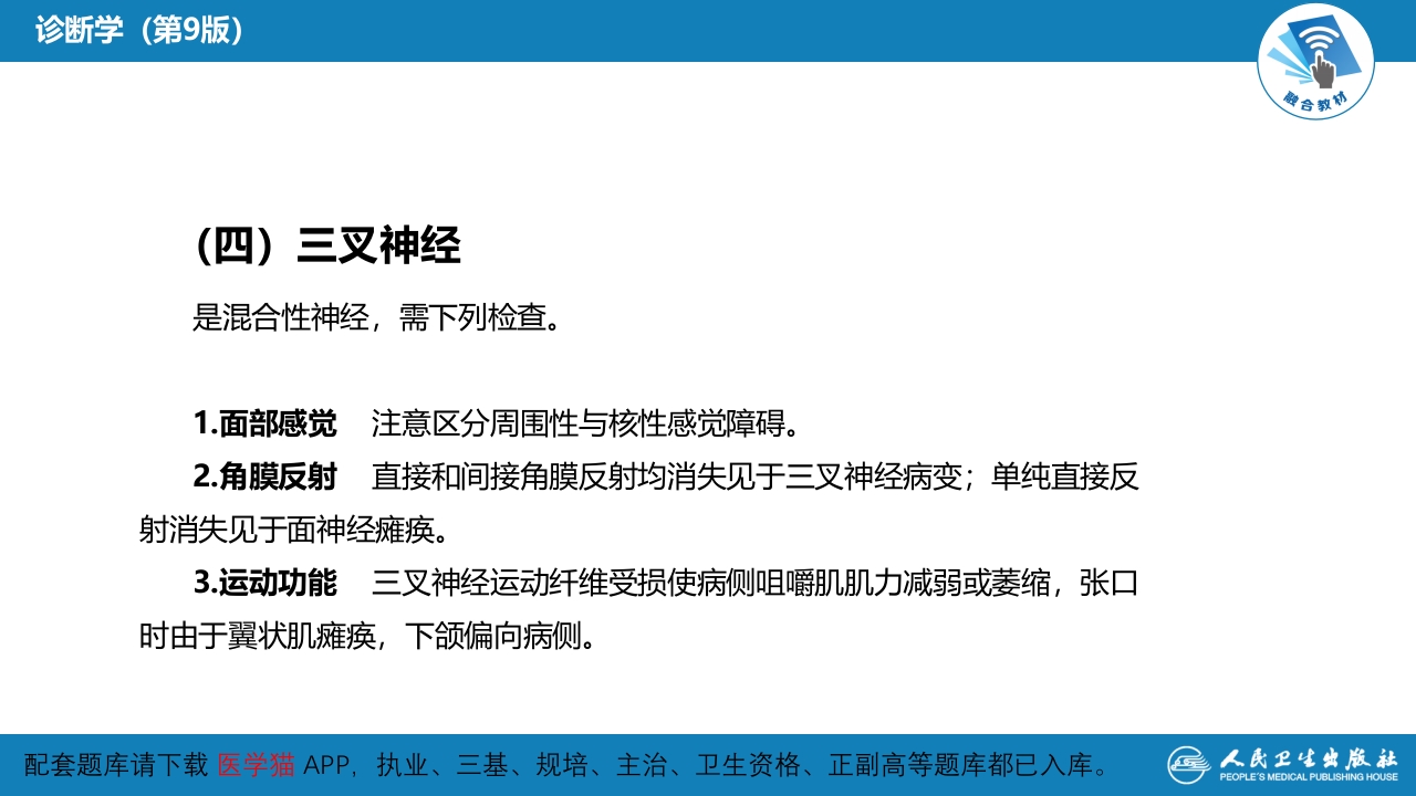 第三篇 体格检查 第九章 神经系统检查