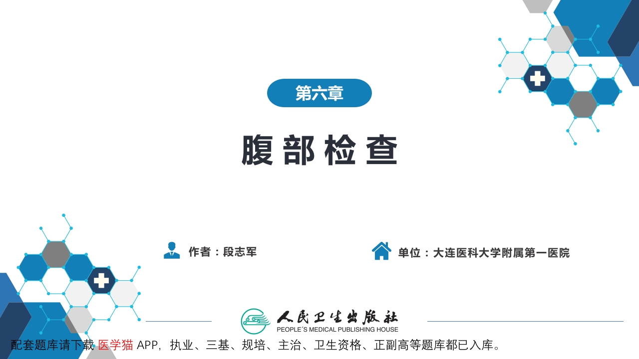 第三篇 体格检查 第六章 腹部检查 第六节