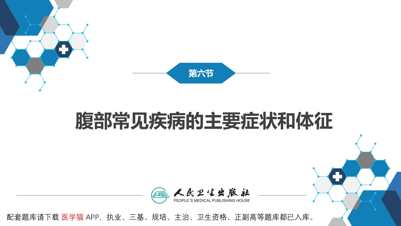 第三篇 体格检查 第六章 腹部检查 第六节