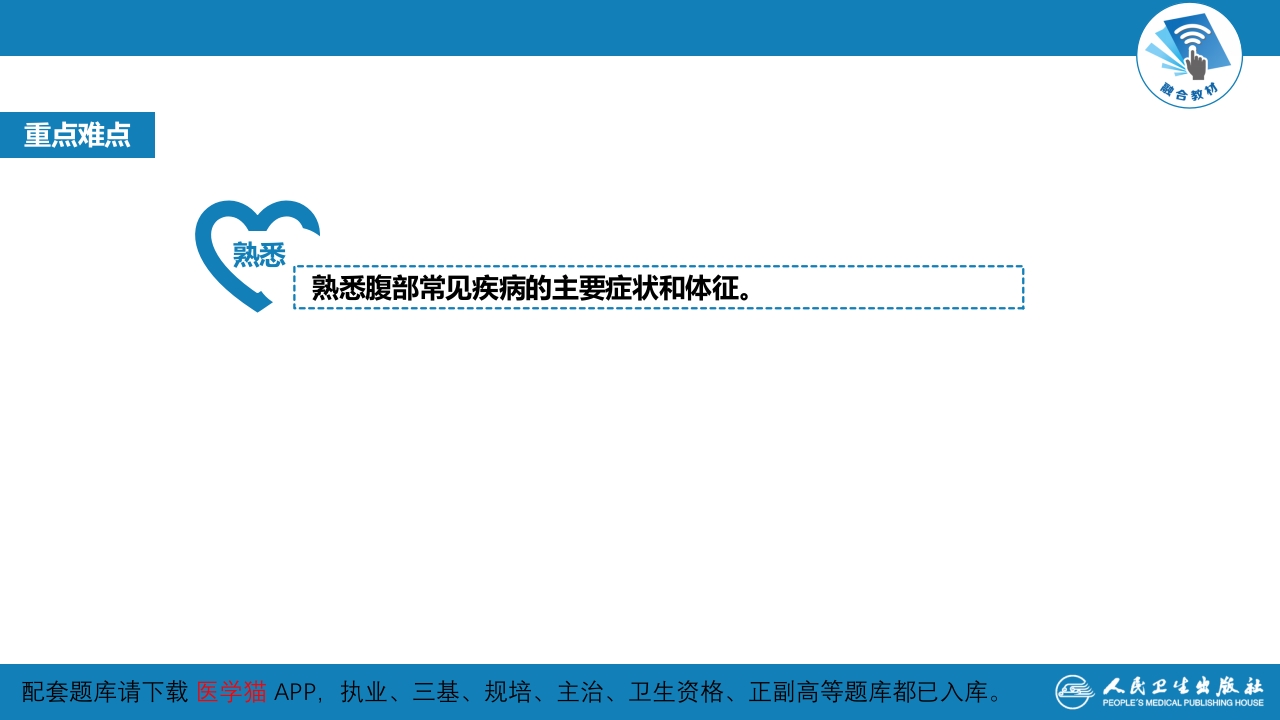 第三篇 体格检查 第六章 腹部检查 第六节