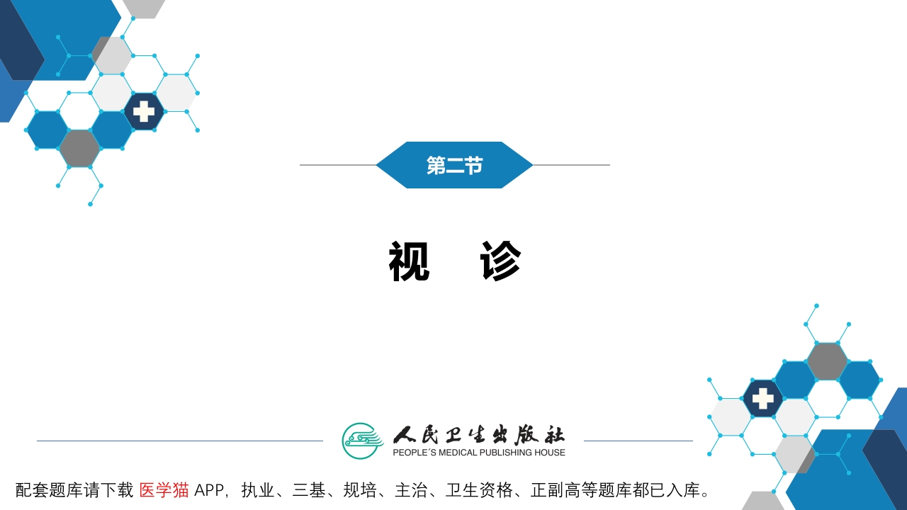 第三篇 体格检查 第六章 腹部检查 第二节