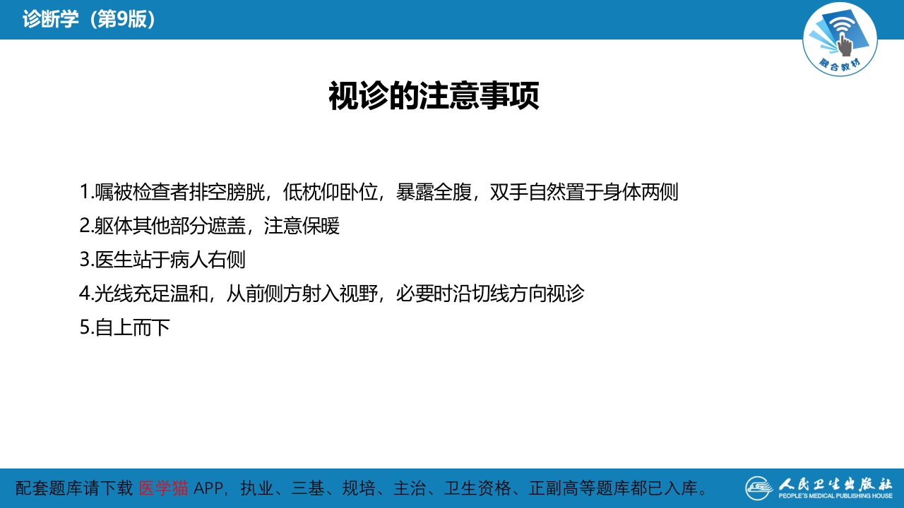 第三篇 体格检查 第六章 腹部检查 第二节