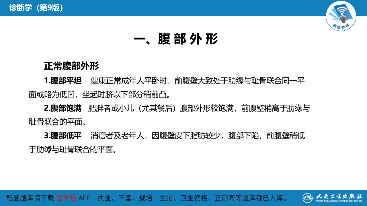 第三篇 体格检查 第六章 腹部检查 第二节