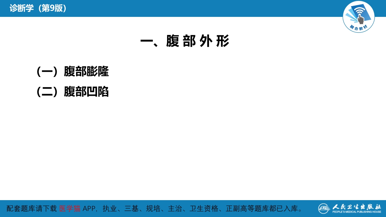 第三篇 体格检查 第六章 腹部检查 第二节