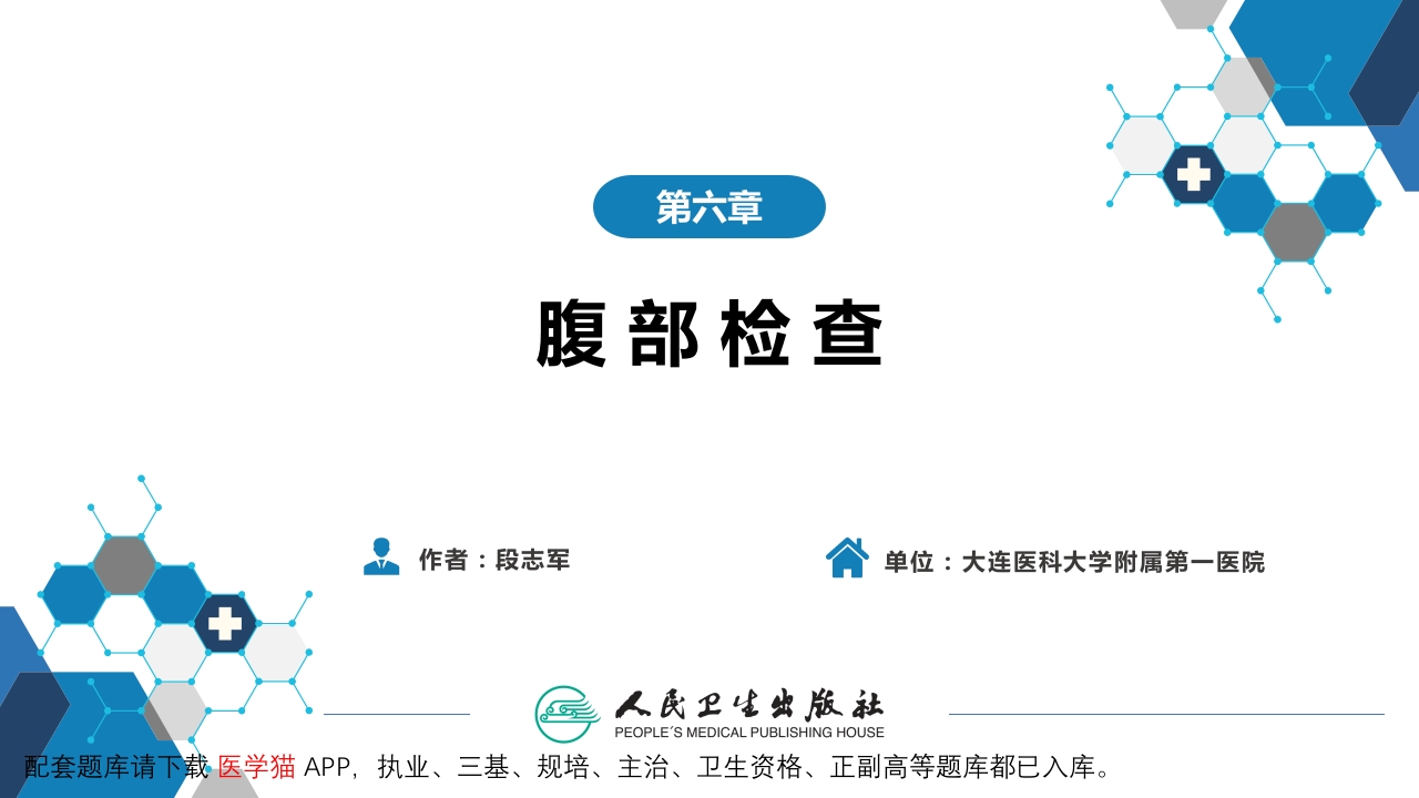 第三篇 体格检查 第六章 腹部检查 第三节