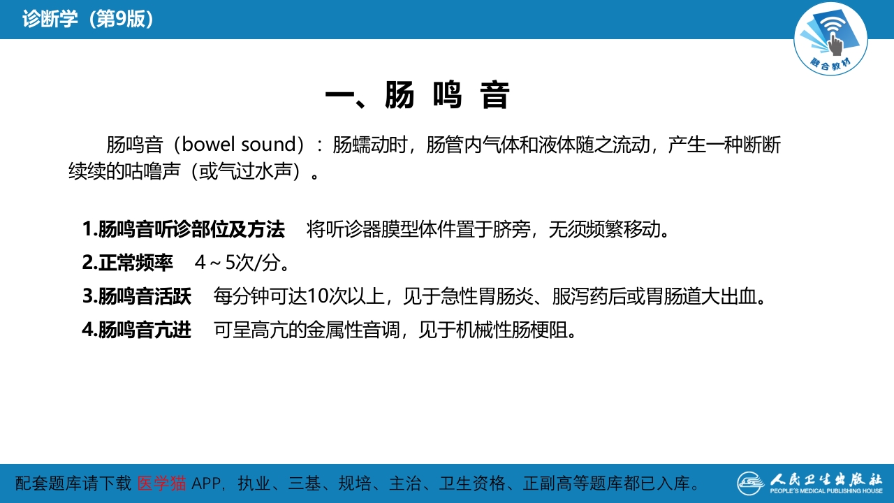 第三篇 体格检查 第六章 腹部检查 第三节