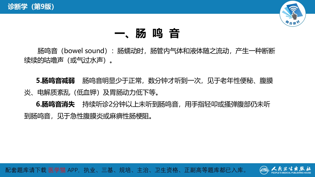 第三篇 体格检查 第六章 腹部检查 第三节