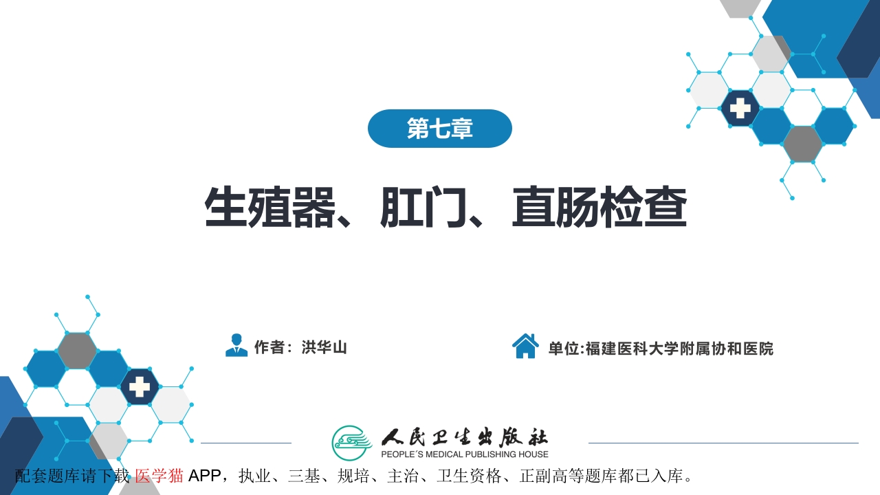 第三篇 体格检查 第七章 生殖器、肛门、直肠检查