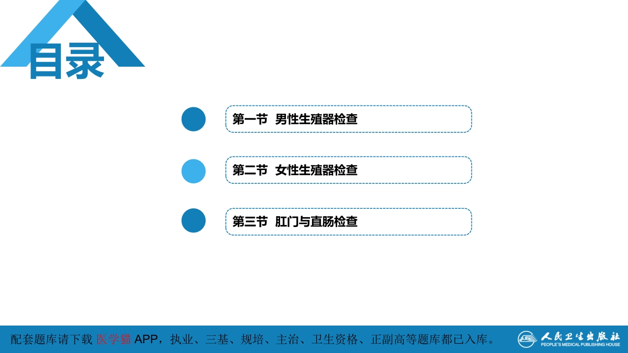 第三篇 体格检查 第七章 生殖器、肛门、直肠检查