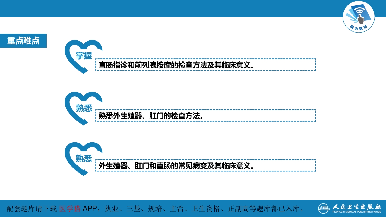 第三篇 体格检查 第七章 生殖器、肛门、直肠检查