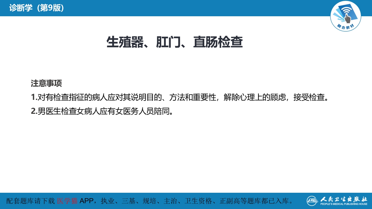 第三篇 体格检查 第七章 生殖器、肛门、直肠检查