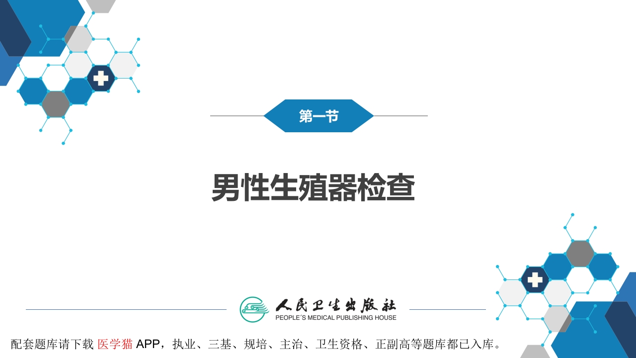 第三篇 体格检查 第七章 生殖器、肛门、直肠检查