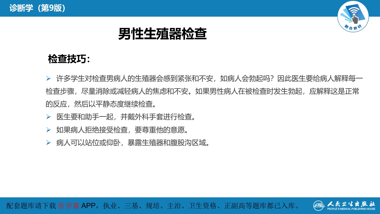 第三篇 体格检查 第七章 生殖器、肛门、直肠检查