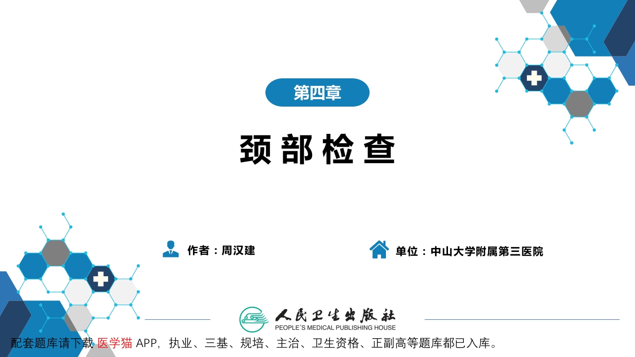 第三篇 体格检查 第四章 颈部检查