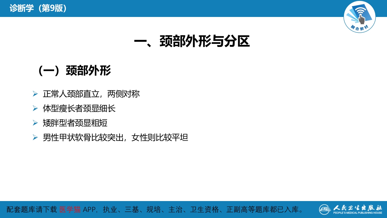 第三篇 体格检查 第四章 颈部检查