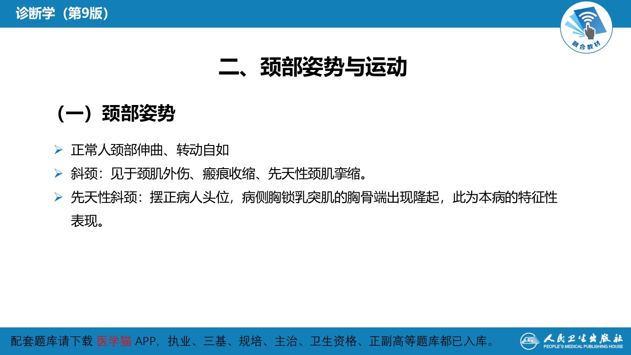 第三篇 体格检查 第四章 颈部检查