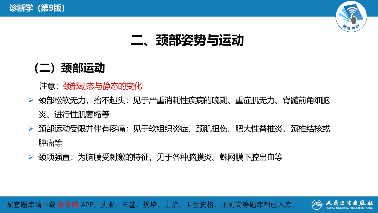 第三篇 体格检查 第四章 颈部检查