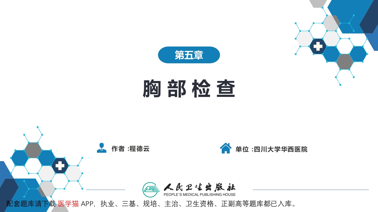 第三篇 体格检查 第五章 胸部检查（第一节 至 第四节）