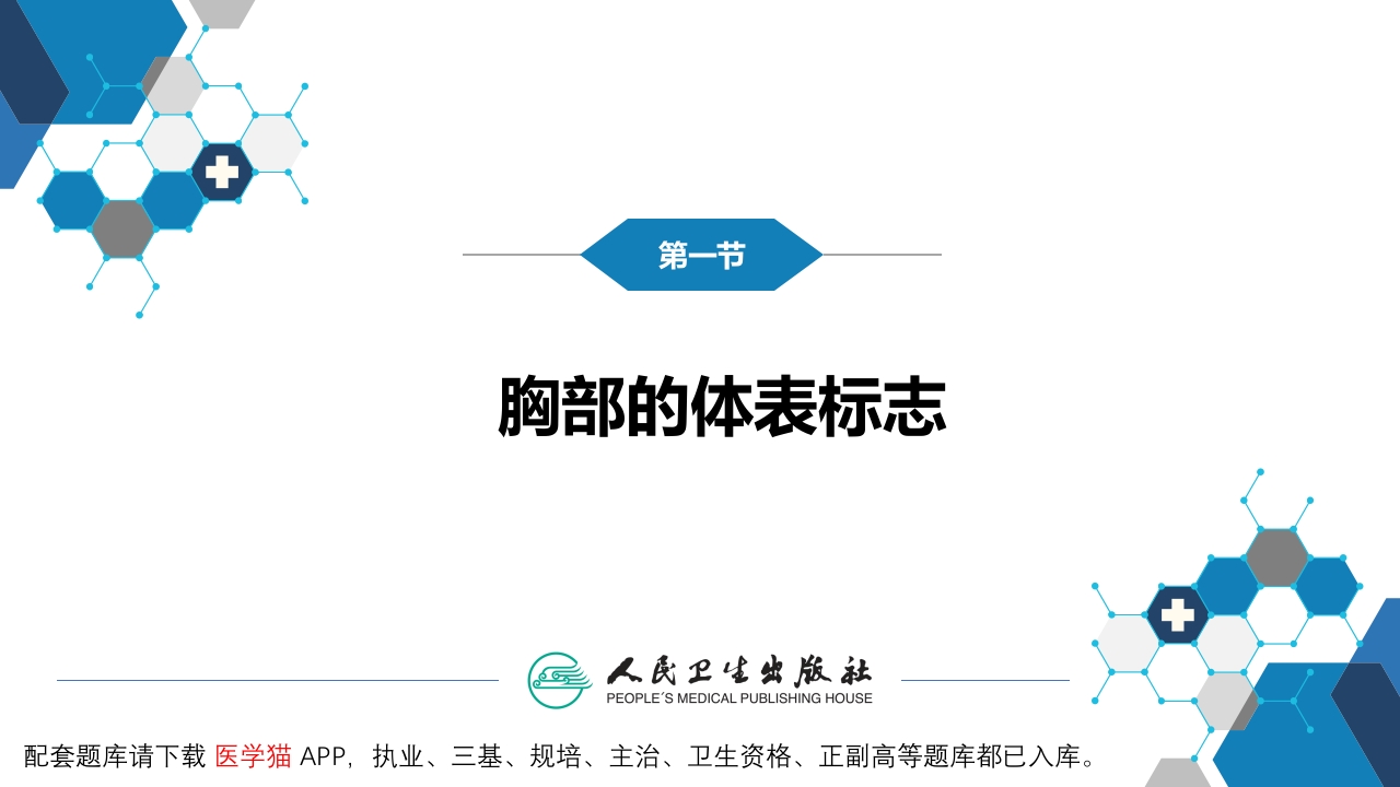 第三篇 体格检查 第五章 胸部检查（第一节 至 第四节）