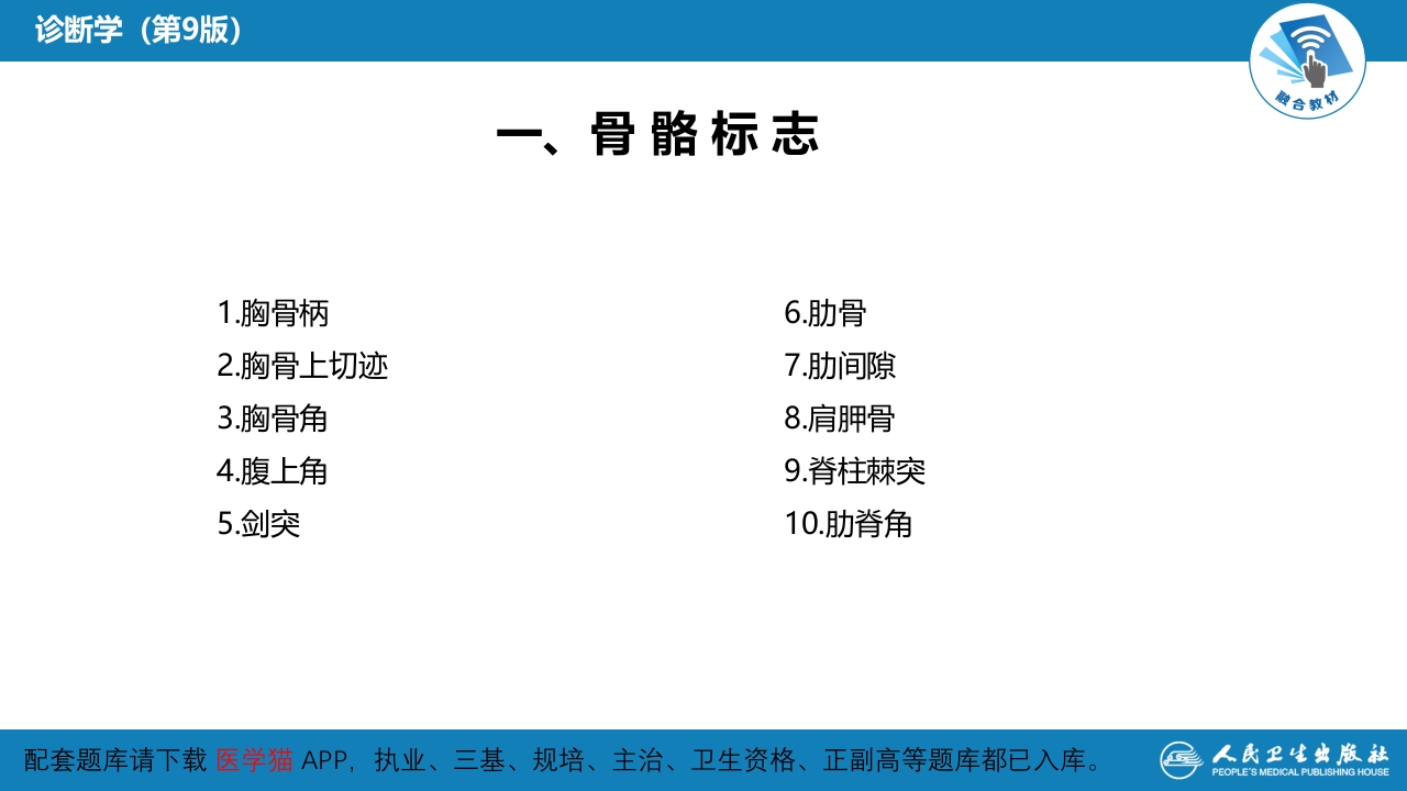 第三篇 体格检查 第五章 胸部检查（第一节 至 第四节）