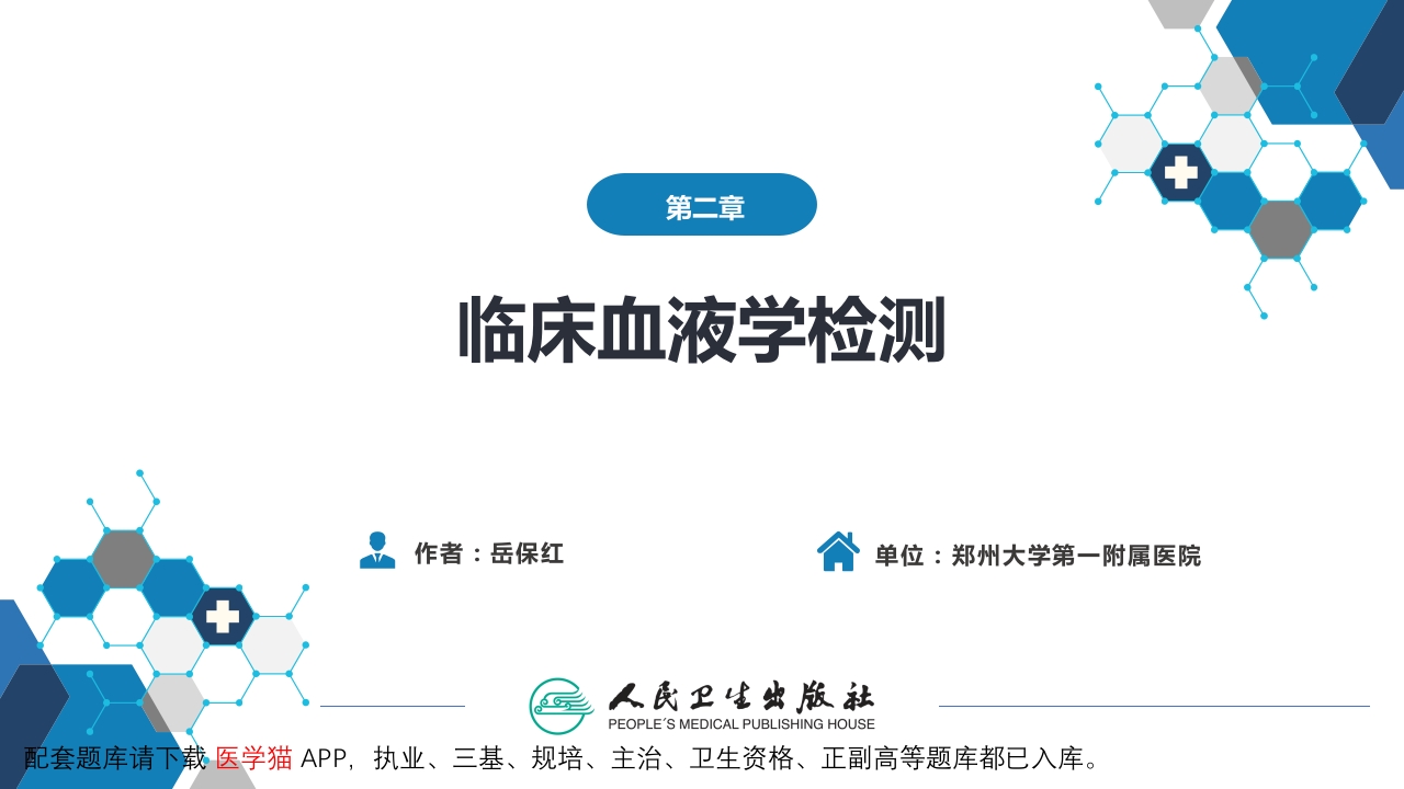 第四篇 实验诊断 第二章 临床血液学检测