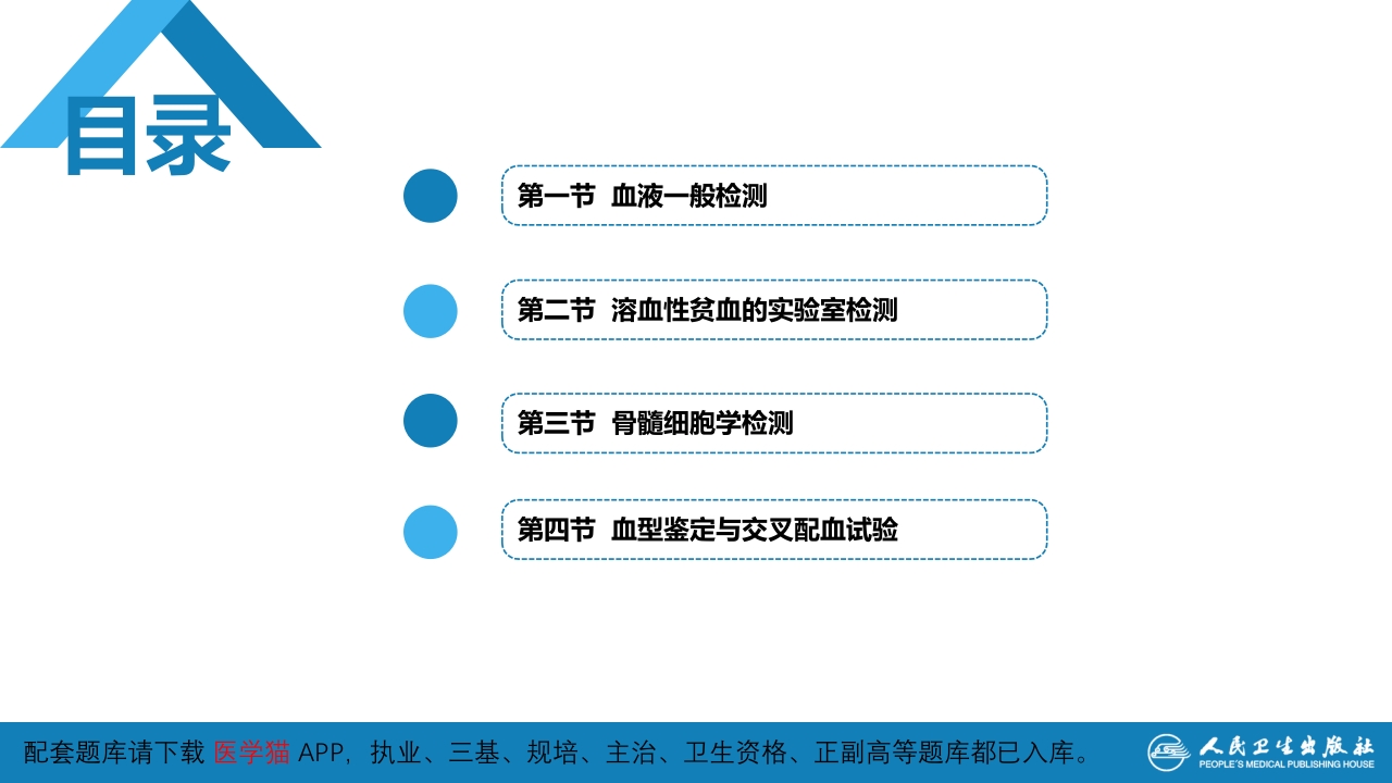 第四篇 实验诊断 第二章 临床血液学检测