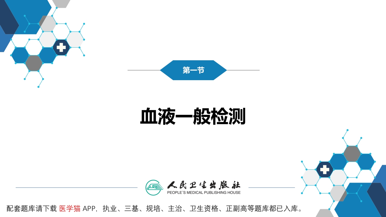 第四篇 实验诊断 第二章 临床血液学检测