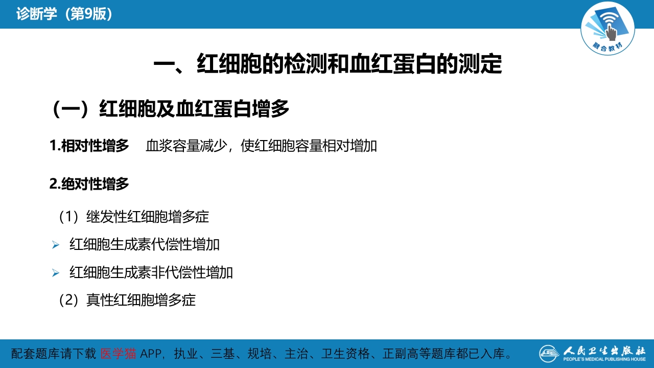 第四篇 实验诊断 第二章 临床血液学检测