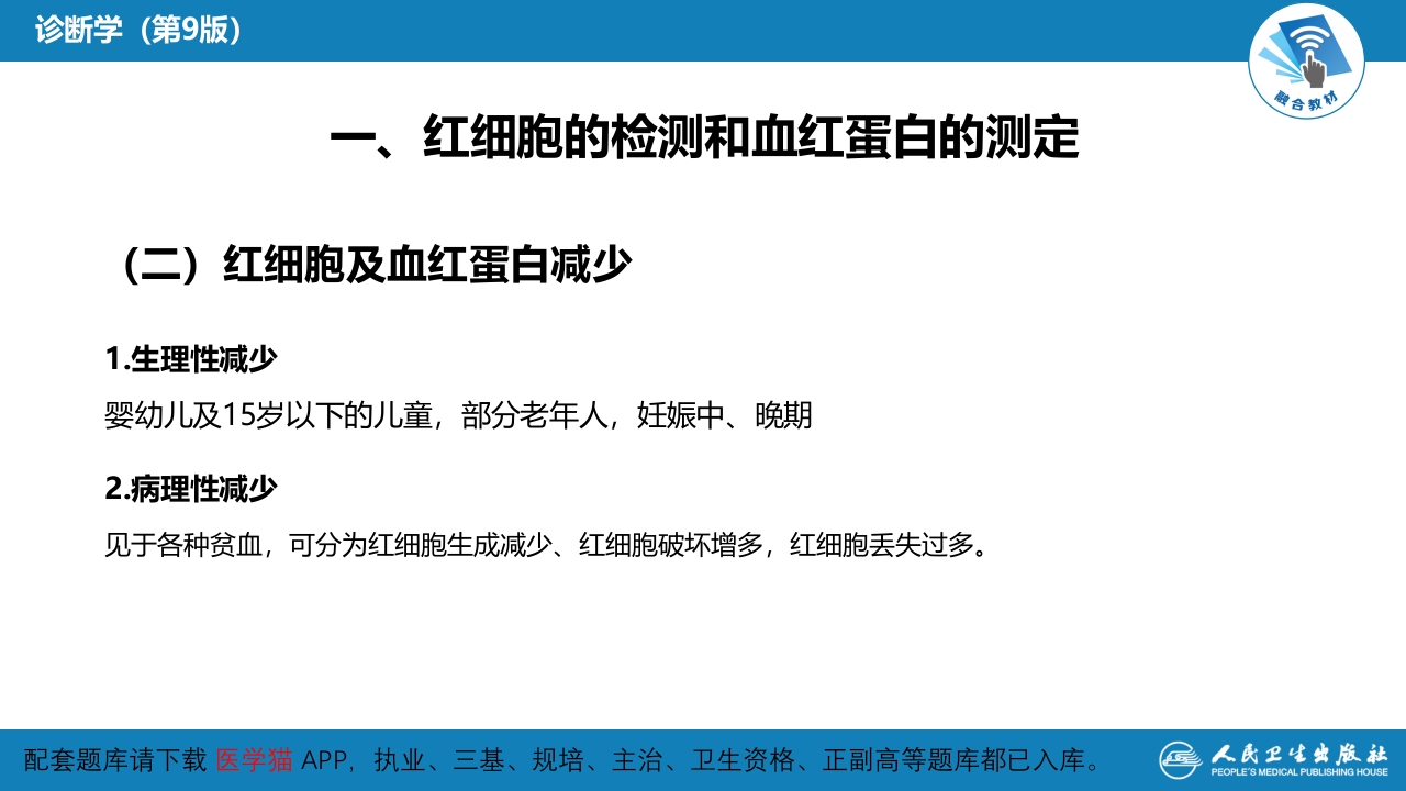 第四篇 实验诊断 第二章 临床血液学检测