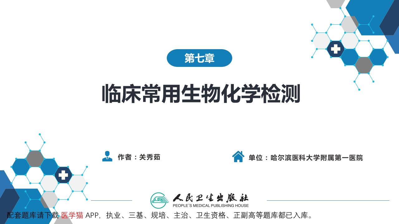第四篇 实验诊断 第七章 临床常用生物化学检测